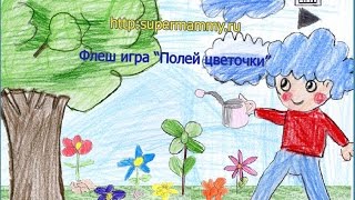 Флеш игра "Полей цеточки". Играем во флеш игру "Полей цветочки".
