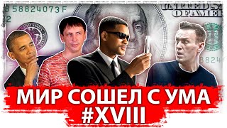 Мир сошел с ума #XVIII