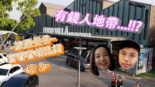 【曼谷有錢人地帶...!!?】旅居曼谷 ~ 盲舂舂胡亂衝 EP2