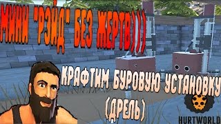 #4 Hurtworld Проникновение без взлома =)) Крафтим ДРЕЛЬ