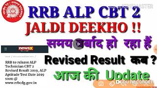 RRB ALP CBT 2 --Revised Result  कब ?