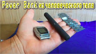✔️ Как добыть Электричество из ЛЮДЕЙ ⚡⚡⚡ Power Bank из человеческого тела ⚡