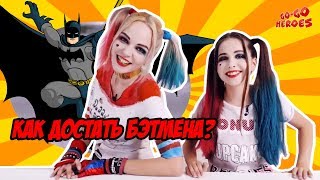 ХАРЛИ КВИН и ЛЕРА КРАФТ: пранки над БЭТМЕНОМ!
