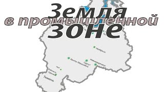 Земля в промышленной зоне