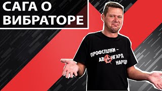 Вибратор и Гитлер как символы потерянного поколения. Чаплыга без вопросов