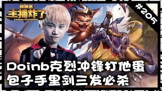 【主播炸了超神篇205】doinb克烈冲锋打他蛋 包子手里剑三发必杀