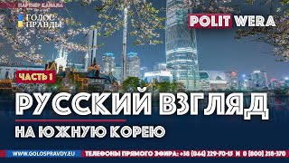 Русский взгляд на Южную Корею #