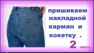 ? КАК ПРИШИТЬ ДЖИНСОВЫЕ КАРМАНЫ И КОКЕТКУ . 2 часть .?