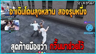 เมื่ออาเฉินโดนลุงหลานสองรุมหนึ่ง มือขวาอย่างโทนี่เลยต้องมาช่วยร่วมสู้ เฟี้ยว | GTA V | LN EP.667