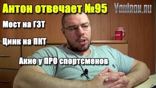 Антон Отвечает №95 МОСТ НА ГЗТ | ЦИНК НА ПКТ | АКНЕ У ПРОФЕССИОНАЛОВ