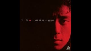 王傑 Dave Wang - 一場遊戲一場夢 + 風和霧 + 只因我愛你 + 安妮 + 別再說想我 + 故事的角色 + 惦記這一些 + 說聲珍重