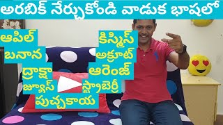అరబిక్ నేర్చుకోండి వాడుక బాష లో, Arabic to telugu, Arabic learning in telugu