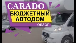 Обзор Автодома CARADO. Бюджетный автодом