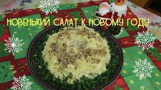 Новенький салат на Новый год!