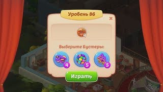 Homescapes.  86 уровень.