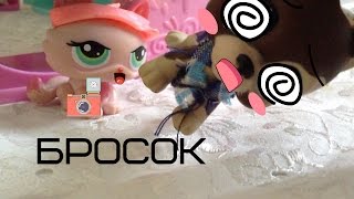♥LPS сериал "Железное сердце" 7 серия 1 сезона (бросок)♥