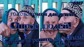 3 ГОЛОВОЛОМКИ ДЛЯ ДЕТЕЙ, КОТОРЫЕ НЕ РЕШИТЬ ВЗРОСЛЫМ! Головоломки на логику! Maxi Resen! 2017!