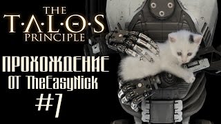 The Talos Principle / Принцип Талоса. Прохождение. #7.