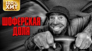 Шоферская доля - Дорожный Шансон. Музыка в машину 2019