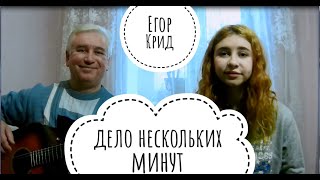 Егор Крид - Дело нескольких минут (cover на гитаре Tanya Quant)