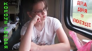 КОРОЧЕ ГОВОРЯ ДВА ДНЯ В ПОЕЗДЕ//TWO DAYS IN A TRAIN. A SHORT FILM