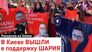 "Против политический репрессий!" Партия Шария вышла на митинг в Киеве