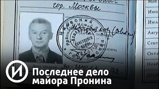 Последнее дело майора Пронина | Телеканал "История"