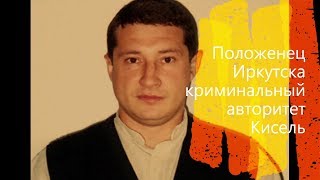 Положенец Иркутска криминальный авторитет Кисель