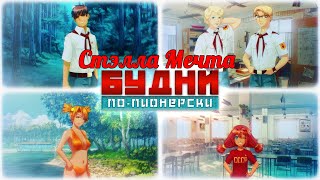 Бесконечное лето ~ Будни по - пионерски #6 ~ В гостях у кибернетиков ~ Озвучка в два голоса.