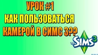 УРОК #1:КАК ПОЛЬЗОВАТЬСЯ КАМЕРОЙ В СИМС 3 (THE SIMS 3)