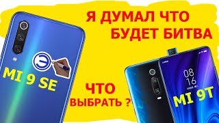 ЧТО ВЫБРАТЬ MI 9se или MI 9T
