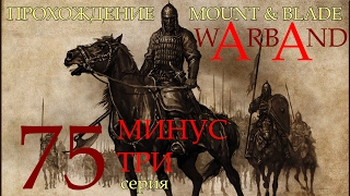 Прохождение Mount & Blade: Warband - серия 75: минус три
