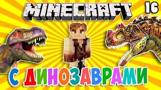 ВЫЖИВАНИЕ В МАЙНКРАФТ С ДИНОЗАВРАМИ #16 Ночная охота и новые динозавры.