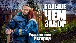 Забор перфекциониста. Ошибки и страдания - посмотрите и знайте, как делать не надо.