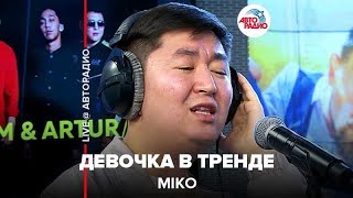 ?️ MIKO - Девочка В Тренде (LIVE @ Авторадио)