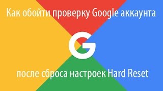 Обход подтверждения аккаунта Гугл (Bypass confirm Google Account)/Google FRP