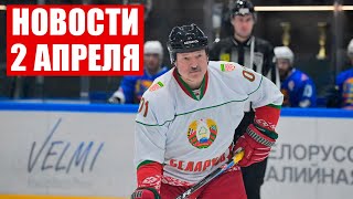 Лукашенко на льду! Матч с командой Президента || ГАИ о погоде в Беларуси. Новости 02.04.2022