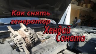 Как снять генератор Хендай Соната