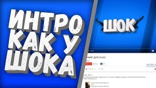Интро как у Шока ( Скачать ) " Флагман "