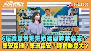 2022.02.11【台灣向前行 Part6】6屆議員黃珊珊戰經國牌蔣萬安？棄安保珊？棄珊保安？哪個勝算大？