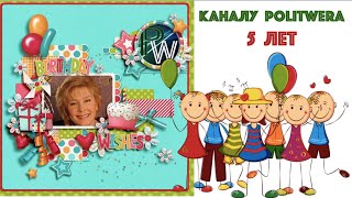 "Горячий Кофе" с PolitWera. 
Юбилейный выпуск