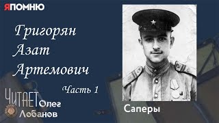 Григорян Азат Артемович. Часть 1. Проект "Я помню" Артема Драбкина. Саперы.