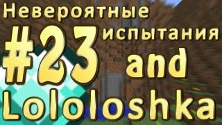 LP. Невероятные испытания #23 ( - Да это же АФИГЕННО!)