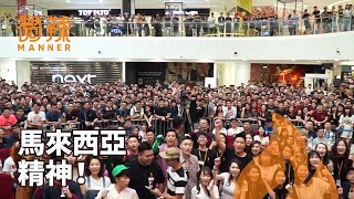 【微辣Manner】想知道微辣在馬來西亞的這些日子都做了什麼嗎？