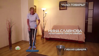 Чудо товары: Гибкая швабра.