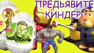 Киндер Сюрприз! Видео для Детей! ПРЕДЪЯВИТЕ КИНДЕР! Киндер Сюрприз Игрушки Kinder Surprise Мультик
