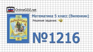 Задание № 1216 - Математика 5 класс (Виленкин, Жохов)