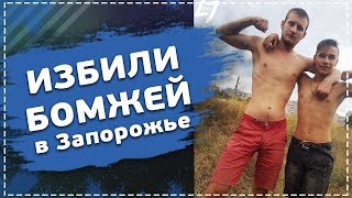Избили бомжей в Запорожье // АУЕ в Украине