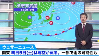 関東、明日5日(土)は寒空が戻る　一部で雨の可能性も