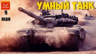 ЖЕСТЬ! УМНЫЙ ТАНК ИЗ КИТАЯ СОШЕЛ С УМА! Я ЕГО ПОБЕДИЛ! С ПРАЗДНИКОМ!